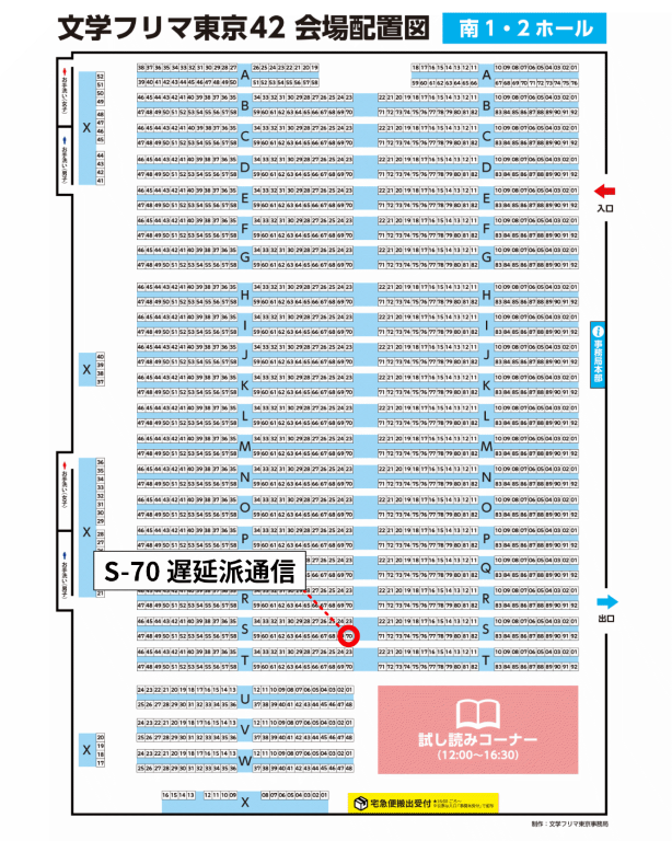 遅延派通信ブース番号：S-70