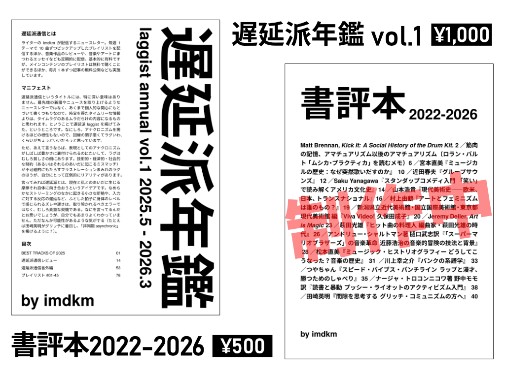 遅延派通信お品書き