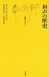 文庫クセジュ448 和声の歴史 (文庫クセジュ 448) 文庫クセジュ448 和声の歴史 (文庫クセジュ 448)