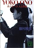YOKO ONO―オノ・ヨーコ 人と作品 (講談社文庫) YOKO ONO―オノ・ヨーコ 人と作品 (講談社文庫)