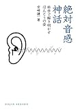 絶対音感神話: 科学で解き明かすほんとうの姿 (DOJIN選書) 絶対音感神話: 科学で解き明かすほんとうの姿 (DOJIN選書)