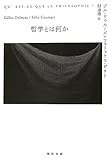 哲学とは何か (河出文庫) 哲学とは何か (河出文庫)
