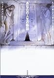 あなたの人生の物語 (ハヤカワ文庫SF) あなたの人生の物語 (ハヤカワ文庫SF)