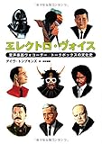 エレクトロ・ヴォイス 変声楽器ヴォコーダー/トークボックスの文化史 (P-Vine Books) エレクトロ・ヴォイス 変声楽器ヴォコーダー/トークボックスの文化史 (P-Vine Books)