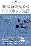 文化系のためのヒップホップ入門 (いりぐちアルテス002) 文化系のためのヒップホップ入門 (いりぐちアルテス002)