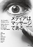 メディアはマッサージである: 影響の目録 (河出文庫) メディアはマッサージである: 影響の目録 (河出文庫)
