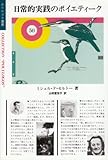 日常的実践のポイエティーク (ポリロゴス叢書) 日常的実践のポイエティーク (ポリロゴス叢書)