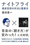 ナイトフライ 録音芸術の作法と鑑賞法 ナイトフライ 録音芸術の作法と鑑賞法