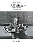 人間機械論 ――人間の人間的な利用 第2版 【新装版】 人間機械論 ――人間の人間的な利用 第2版 【新装版】