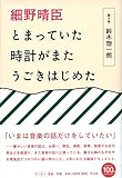 細野晴臣 とまっていた時計がまたうごきはじめた 細野晴臣 とまっていた時計がまたうごきはじめた