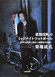 歌舞伎町のミッドナイト・フットボール -世界の9年間と、新宿コマ劇場裏の6日間- (小学館文庫) 歌舞伎町のミッドナイト・フットボール -世界の9年間と、新宿コマ劇場裏の6日間- (小学館文庫)