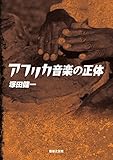 アフリカ音楽の正体 アフリカ音楽の正体