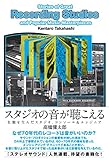 スタジオの音が聴こえる 名盤を生んだスタジオ、コンソール&エンジニア スタジオの音が聴こえる 名盤を生んだスタジオ、コンソール&エンジニア