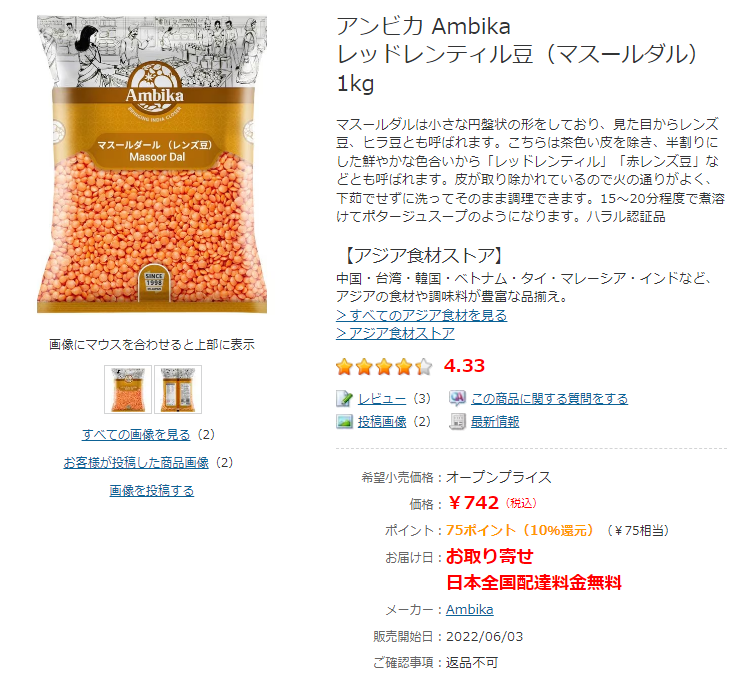 ヨドバシ・ドット・コムでのマスールダル(赤レンズ豆)の商品ページのスクリーンショット